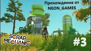 Scrap Mechanic Survival. Часть 3 (Путешествие за химикатами и потерявшийся дедушка)