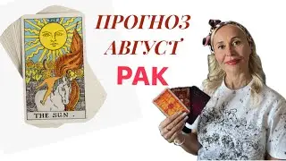 РАК ♋️ ПРОГНОЗ НА АВГУСТ ОТ ЯНЫ СЧАСТЬЕ 💟