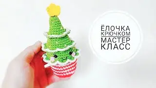 Ёлочка крючком МАСТЕР КЛАСС