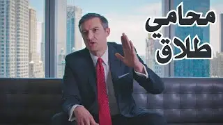 محامين متخصصين بالطلاق يقدمون نصائح الزواج - مترجم عربي