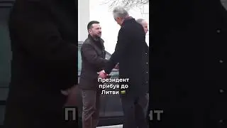 Президент прибув до Литви #зеленський #новини #литва