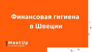 Финансовая гигиена в Швеции  - Наш Live