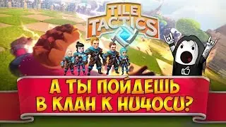 Tile Tactics: клан Hu4ocu | Ждем новое обновление с кланами в Тайл Тактикс!