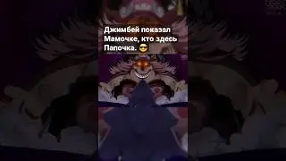 Джимбей показал Большой Мамочке, кто здесь Папочка 😎. 