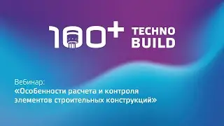 Вебинар «Особенности расчета и контроля элементов строительных конструкций»