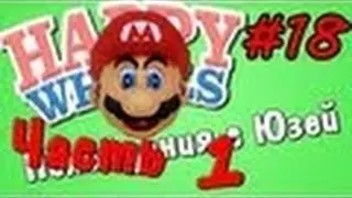 Happy Wheels  Super Mario 64 #1   Серия 18   Похождения с Юзей