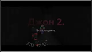 хорор John 2 возвращение