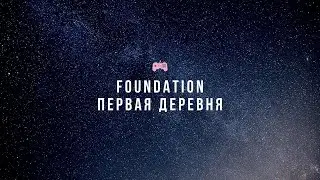 Прохождение Foundation - 