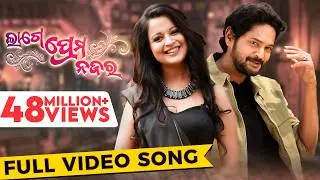 ଲାଗେ ପ୍ରେମ ନଜର | Lage Prema Najar | Title Song | Full Video Song | Amlan | Priya | Humane | Ananya