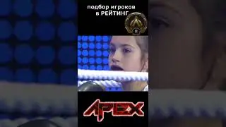 apex legends подбор игроков ранкед #апекс #apexlegends #apex