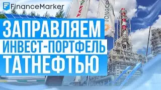 Инвест-портфель возвращается! Разбираем Татнефть