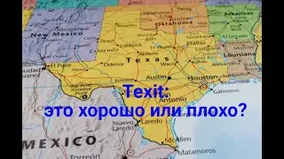 Texit: это хорошо или плохо?
