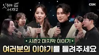 잇쉬의 서재 시즌2 마지막 이야기 📝 | 북토크 콘서트 2부 | 잇쉬의 서재 시즌2 | 12편