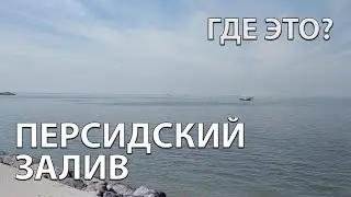 Где находится Персидский залив на карте мира?