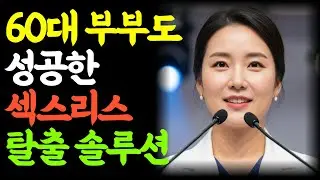 “그때의 우리”를 되찾는 법 – 섹스리스 부부를 위한 회복 루틴ㅣ노년의 삶ㅣ부부관계ㅣ 노년의성 ㅣ철학