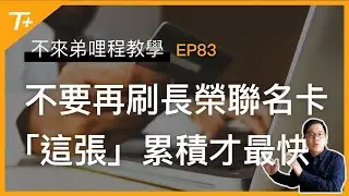 ⚠️不要再刷聯名卡！累積長榮哩程「這張卡」才最快【布萊弟哩程教學EP83】