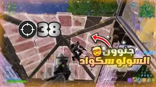 كيف تجيب قتلات عاليه بدون ما تدري! فورت نايت سولو سكواد
