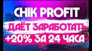 CHIK PROFIT - НОВЫЙ ХАЙП ПРОЕКТ +20% ЗА 24 ЧАСА | ЗАРАБОТОК НА ИНВЕСТИЦИЯХ В ИНТЕРНЕТЕ БЕЗ ВЛОЖЕНИЙ