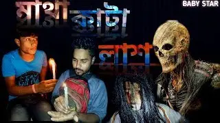 মাথা কাটা লাশ।। MATHA KATA LASH।। VUTER VIDEO।। BABY STAR