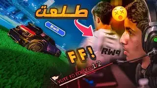 روكيت ليق | طلعت روص فورفيت 😎 🔥  | Rocket League ixKillerx vs Rw9