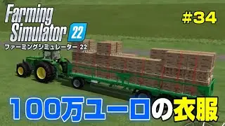 作付け行いながら今後の拡張計画！おまけは100万ユーロの衝撃！＃３４【Farming Simulator 22】