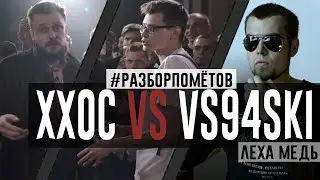 Лёха Медь: ХХОС VS VS94SKI (VERSUS x SLOVOSPB) | 