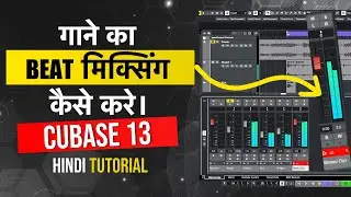 गाने का Beat मिक्सिंग कैसे करे। Cubase 13 Beginners Tutorial