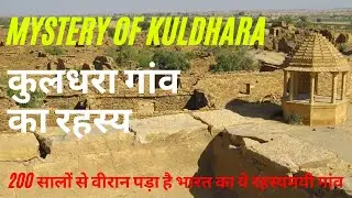 Mystery of Kuldhara Village || कुलधरा गांव का रहस्य