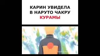 Карин увидела в Наруто чакру Курамы 🔥😳 #shorts