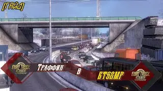 ТРАФФИК В ЕТС2МП V1.39