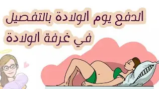 الدفع يوم الولادة بالتفصيل. كيف تساعدي طفلك على النزول بدون شق عجان وبسرعة. التنفس أثناء الولادة