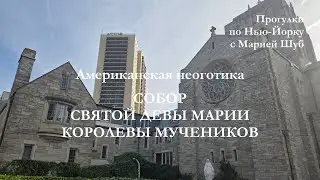Собор Святой Девы Марии Королевы Мучеников