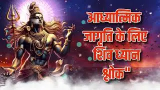 आध्यात्मिक जागृति के लिए शिव ध्यान श्लोक