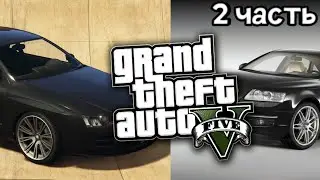 как выглядят настоящие автомобили из #GTA v в реальной жизни