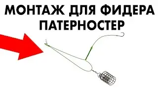 Как вязать патерностер? Оснастка для фидерной ловли