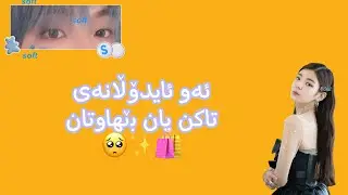 ‎ئەو ئایدۆڵانەی تاکن یان بێهاوتان 🥺✨🛍