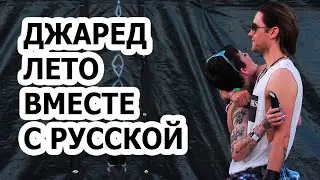 Джаред Лето с русской девушкой фото попало в сеть! Что скрывает музыкант от всех фанатов?