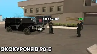 ЭКСКУРСИЯ В 90-Е. ВОР В ЗАКОНЕ ПРИЕХАЛ К СВОЕМУ ДРУГУ.|SAMP.