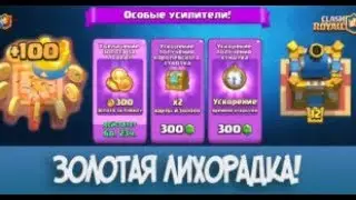 Золотая лихорадка в клеш рояль ! Што ето такое ?