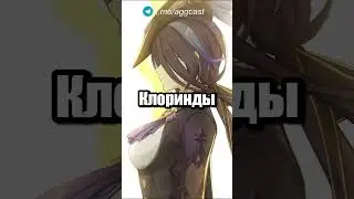 КЛОРИНДА И ФУРИНА | GENSHIN IMPACT 