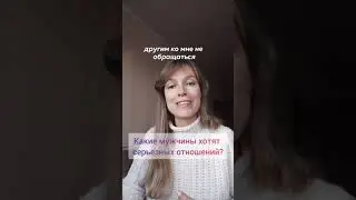 Какие мужчины хотят серьезных отношений?
