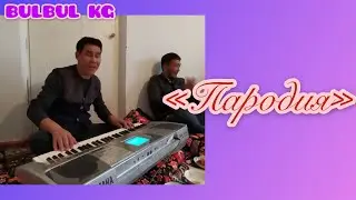 Бул бала тойду жарды🔥🔥.Кудурет Маматкулов,