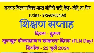 निपुण भारत | शिक्षण सप्ताह | मूलभूत संख्याज्ञान व साक्षरता दिवस | FLN Day | संतोषीवाडी | पेण