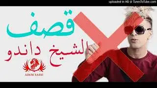 Cheb Rayane zdaj Clach Cheikh Mamidou 2018 عاجل قصف الشيخ ماميدو اسمع ماتراطيش تبهديلة