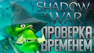 Средиземье: Тени Войны проверка временем / Стоит ли играть в 2022 году?