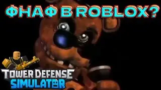 Новый фнаф ивент PIZZA PARTY в roblox tower defense simulator