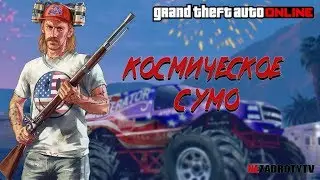 КОСМИЧЕСКОЕ СУМО | МОНТАЖ GTA5