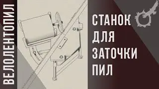 Простой заточной станок для ленточных пил своими руками