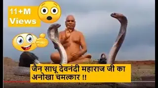 देखे जैन संत के सामने नाग नागिन का जोड़ा आने पर क्या हुआ ? | devnandi maharaj
