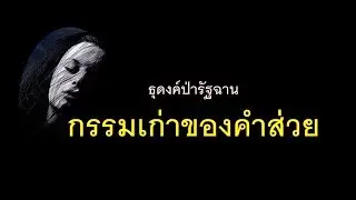 ๑๑.กรรมเก่าของคำส่วย